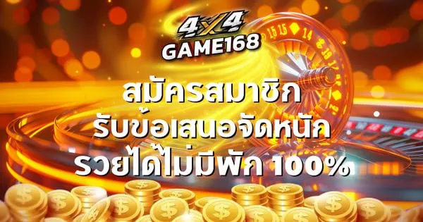 4X4GAME168 คาสิโนสดมาตรฐานสากล ลิขสิทธิ์แท้ ถอนไว กำไรชัวร์