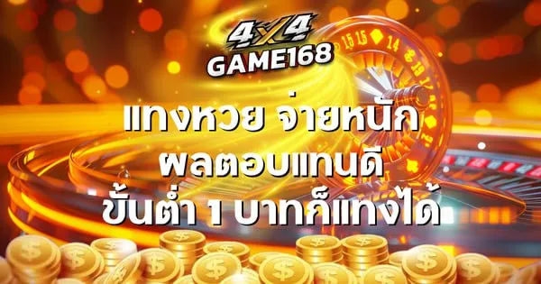 4X4GAME168 คาสิโนสดมาตรฐานสากล ลิขสิทธิ์แท้ ถอนไว กำไรชัวร์