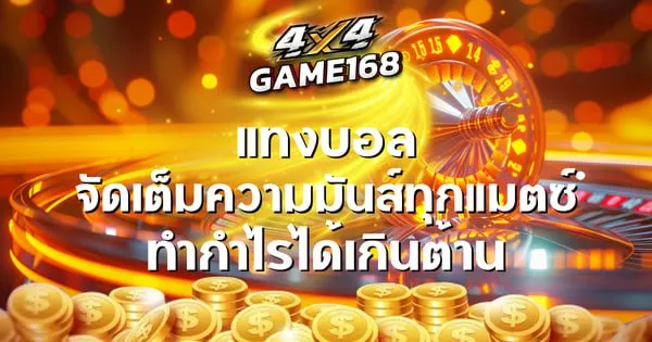 4X4GAME168 คาสิโนสดมาตรฐานสากล ลิขสิทธิ์แท้ ถอนไว กำไรชัวร์
